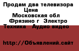 Продам два телевизора  › Цена ­ 3 000 - Московская обл., Фрязино г. Электро-Техника » Аудио-видео   